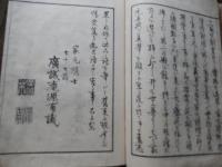 花道家元　未生流　挿花美術之詠 広誠庵源甫 編
    出版社 肥原政右衛門
    刊行年 明治24年
    ページ数 54丁
    サイズ 26cm
中古品（並）
    解説 和装本　題箋いたみ

未生流は、未生齋一甫によって創流されました。三世未生齋一甫は、二世廣甫の長男安之丞が継ぎます。廣甫と同様に嵯峨御所に務め、法眼の号を許されて上田越後と称しました。在世中に明治維新が起こり、明治十年（一八七七）、華道の沈滞期に逝去しました。三世逝去後は未生流家元の後継者がなく、流の衰退を防ぐために二世の高弟が助け合って、懸命に流勢を維持しました。二世在世の当時から役頭１名、役者４名が最高幹部とされていましたが、広誠斎肥原源甫は、早くからその役職を歴任し、役頭として三世家元を後見していました。明治二一年（一八八八）、流内の信望が厚かった源甫が、空位のままであった家元に推されましたが、源甫はこれを固辞しましたので、源甫の高弟で大阪超泉寺住職の黒川義甫が、四世未生齋を継ぎました。広誠斎肥原源甫は、未生流家元の衰微というよりも、華道界全体が衰退していた時期に、各地の同門の人たちの支えとなって働きました。このように困難な状況においても、『錦の幣』（一八六四）、『開華の錦』（一八六七）などのすぐれた花図書を発行しました。それらに収載された剛毅な作風に、その人柄がしのばれます。肥原源甫は明治二六年（一八九三）、八二歳で亡くなりましたが、そのときには、四世義甫も病気で家元を辞退していて、翌二七年に逝去しました。未生流にとって悲報が続きましたが、同年四月、全国の師範代が大阪に集まり、源甫に未生齋を追諡して五世家元とし、以後肥原家をもって家元世襲を定めました。これは源甫の業績に報いる意味と、家元という流儀の中心機関が安定してない混乱期の師範代には、そうせずにはいられぬものがあったからです
