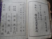 花道家元　未生流　挿花美術之詠 広誠庵源甫 編
    出版社 肥原政右衛門
    刊行年 明治24年
    ページ数 54丁
    サイズ 26cm
中古品（並）
    解説 和装本　題箋いたみ

未生流は、未生齋一甫によって創流されました。三世未生齋一甫は、二世廣甫の長男安之丞が継ぎます。廣甫と同様に嵯峨御所に務め、法眼の号を許されて上田越後と称しました。在世中に明治維新が起こり、明治十年（一八七七）、華道の沈滞期に逝去しました。三世逝去後は未生流家元の後継者がなく、流の衰退を防ぐために二世の高弟が助け合って、懸命に流勢を維持しました。二世在世の当時から役頭１名、役者４名が最高幹部とされていましたが、広誠斎肥原源甫は、早くからその役職を歴任し、役頭として三世家元を後見していました。明治二一年（一八八八）、流内の信望が厚かった源甫が、空位のままであった家元に推されましたが、源甫はこれを固辞しましたので、源甫の高弟で大阪超泉寺住職の黒川義甫が、四世未生齋を継ぎました。広誠斎肥原源甫は、未生流家元の衰微というよりも、華道界全体が衰退していた時期に、各地の同門の人たちの支えとなって働きました。このように困難な状況においても、『錦の幣』（一八六四）、『開華の錦』（一八六七）などのすぐれた花図書を発行しました。それらに収載された剛毅な作風に、その人柄がしのばれます。肥原源甫は明治二六年（一八九三）、八二歳で亡くなりましたが、そのときには、四世義甫も病気で家元を辞退していて、翌二七年に逝去しました。未生流にとって悲報が続きましたが、同年四月、全国の師範代が大阪に集まり、源甫に未生齋を追諡して五世家元とし、以後肥原家をもって家元世襲を定めました。これは源甫の業績に報いる意味と、家元という流儀の中心機関が安定してない混乱期の師範代には、そうせずにはいられぬものがあったからです
