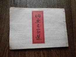 俳画三家選　絵を習うお手本
俳画刊行会　（不折・月村・芋銭・春水画）
    出版社 俳画刊行会　（不折・月村・芋銭・春水画）
    刊行年 昭13 
