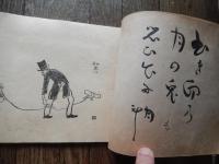 俳画三家選　絵を習うお手本
俳画刊行会　（不折・月村・芋銭・春水画）
    出版社 俳画刊行会　（不折・月村・芋銭・春水画）
    刊行年 昭13 