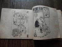 俳画三家選　絵を習うお手本
俳画刊行会　（不折・月村・芋銭・春水画）
    出版社 俳画刊行会　（不折・月村・芋銭・春水画）
    刊行年 昭13 