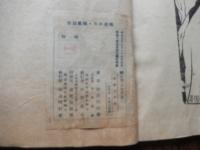 俳画三家選　絵を習うお手本
俳画刊行会　（不折・月村・芋銭・春水画）
    出版社 俳画刊行会　（不折・月村・芋銭・春水画）
    刊行年 昭13 
