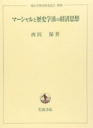  マーシャルと歴史学派の経済思想　一橋大学経済研究叢書
西沢 保【著】

目次第１部　歴史・倫理学派の時代（マーシャルと歴史的・倫理的アプローチ；古典派経済学の衰退とイギリス歴史学派；アシュリーとオクスフォード・エコノミスト―イギリスの社会政策学派）
第２部　経済学の専門化・制度化―マーシャル、アシュリー、福田徳三（経済学の専門化・制度化；ウェッブ、ヒュインズとＬＳＥの創設；マーシャルと経済学トライポスの形成；アシュリーとバーミンガム大学商学部の創設；福田徳三・上田貞次郎と東京商科大学の形成）
第３部　マーシャルとイギリス産業上の主導権（イギリス経済の停滞と関税改革運動―アシュリーとヒュインズ；「イギリスの産業上の主導権」と自由貿易；マーシャルの産業経済学・産業組織論）
第４部　創設期の厚生経済学と福祉国家（救貧法から福祉国家へ―世紀転換期の貧困・失業問題と経済学者；マーシャルと創設期の厚生経済学；マーシャル―経済進歩と社会的厚生・福祉；福田徳三の厚生経済・社会政策思想とその国際的環境；中山伊知郎と労使関係の経済社会学）
著者等紹介

西沢保［ニシザワタモツ］
１９５０年生まれ。８３年一橋大学大学院博士課程単位修得、同大学社会学部助手、８５年大阪市立大学経済学部専任講師、９０年一橋大学経済研究所助教授、９３年同教授。社会学修士（一橋大学）
