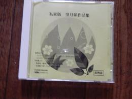 非売品CD 私家版 望月彰作品集　エレーナ・ブランケット　七つの子
キラキラ　徐新民　私が一番きれいだったとき　茨木のり子ほか