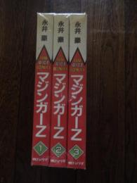 マジンガーＺ　全3冊揃　（サンワイドコミックス）
著者 永井豪
    出版社 朝日ソノラマ
    刊行年 昭60年初版カバー 