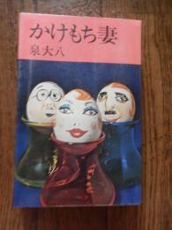 かけもち妻　泉大八著　昭和48年2版
出版社：青樹社
290p 18cm 

泉大八（1928年8月25日 - ）は、日本の小説家。本名は百武平八郎鹿児島県出身。職業軍人の家庭に生まれ、自身も陸軍予科士官学校へ進学したが終戦後は電電公社で組合活動をしながらプロレタリア文学を執筆し、芥川賞候補となる。1960年代後半に電電公社を退社して専業作家となってからは官能小説に転じ、宇能鴻一郎や川上宗薫と並ぶ「ポルノご三家」と評されていた。 1966年、講談社『群像』9月号に官能小説第1作として『ある朝、いつもの時間に』を発表する[3]。この転向劇は坪内祐三の回顧によれば『小説現代』の第2代編集長であった大村彦次郎が芥川賞受賞者の宇能鴻一郎に官能小説を書かせてヒットしたことを受けて泉や川上宗薫らを次々と起用した流れだとされるが、江藤淳は「軽佻浮薄というほかない愚作。才筆の乱費を惜しむ」と辛辣な評価を下している。1968年に電電公社を退社して以降は明確に官能小説へ軸足を移し、1970年代にはスポーツ新聞各紙の連載で主に「痴漢モノ」を執筆して人気を集めた。
