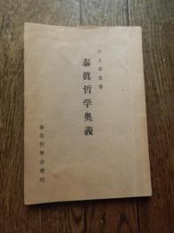 泰眞哲学奥義　井上泰眞　泰眞哲学会発行　昭和29年発行　非売品　全94頁　悟り　霊能者　霊学秘法の由来　ほか