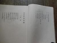 泰眞哲学奥義　井上泰眞　泰眞哲学会発行　昭和29年発行　非売品　全94頁　悟り　霊能者　霊学秘法の由来　ほか