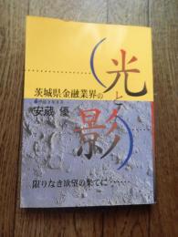 茨城県金融業界の光と影　安蔵優著　平成8年初版　著者サイン入