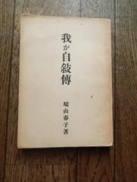 我が自叙伝　 鳩山春子著
    出版社 鳩山一郎
    刊行年 昭28年新版　非売品　全270頁

鳩山春子（文久元年3月23日（1861年5月2日）1938年（昭和13年）7月12日）日本の教育者。共立女子大学創立者の一人。旧姓多賀。津田梅子（津田塾大学創立者）、安井てつ（東京女子大学創立者）、成瀬仁蔵（日本女子大学創立者）、横井玉子（女子美術大学創立者）、戸板関子（戸板学園創立者）などと並ぶ日本の女子高等教育の基盤づくりに活躍した「明治クリスチャン教育家」のうちの一人である。夫の鳩山和夫を賢妻として助け、のちに連なる鳩山一族の礎ともいうべき存在であり、息子の鳩山一郎のために立憲政友会の別の候補者を辞退させ当選させたことが統帥権干犯問題や鈴木喜三郎に繋がり軍部の専横の増大を間接的に生んだ。戦後、多くの子孫が政治、経済、学問の道で活躍した。 