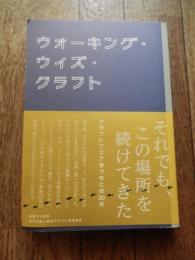 ウォーキング・ウィズ・クラフト


クラフトフェアまつもと３０周年記念書籍
「ウォーキング・ウィズ・クラフト」　
３０周年を迎えたクラフトフェアまつもとの本。

A5版 全256頁　2014年5月刊

◆ 32Pカラーの写真集

◆「クラフトフェアまつもとの基礎知識」

◆「クラフトフェアまつもとをつくってきた人たちの言葉」
小田時男・指田哲生・伊藤博敏・蒔田卓坪・古市まゆみ・阿部藏之・柏木圭・三谷龍二・市川真理・北原沙知子・藤井雄介

◆「クラフトフェアまつもとと、クラフトのこれからをみつめる３つの対談」

対談１：大久保公太郎、大久保修子（大久保木工舎）×大胡琴美（工房rpm）×寺下健太（KEN/NEL）

対談２：辻野剛（堺クラフトフェア灯しびとの集い 会長）× 名倉哲（ARTS&CRAFT静岡手創り市　代表）×蒔田加代（クラフトフェアまつもと　元事務局長）

対談３：鞍田崇（フィルムアート社「民藝のレッスン」著者）×前田大作（アトリエm4）×金井直（美術批評家、信州大学人文学部准教授）×大島健一（クラフトフェアまつもと実行委員長） 