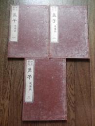 和本 明治新刻 孟子 後藤點 一、二、三 明治十四年新刻 　佐土原藩蔵版