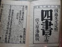 和本 明治新刻 孟子 後藤點 一、二、三 明治十四年新刻 　佐土原藩蔵版
