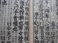 和本 明治新刻 孟子 後藤點 一、二、三 明治十四年新刻 　佐土原藩蔵版
