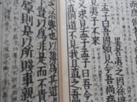 和本 明治新刻 孟子 後藤點 一、二、三 明治十四年新刻 　佐土原藩蔵版