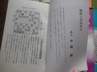 8冊　自然に強くなる中原の将棋教室　名人中原誠　昭和48年近代将棋別冊付録　