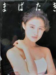 中江有里写真集　まばたき 
野村 誠一　平成6年初版カバー　講談社
