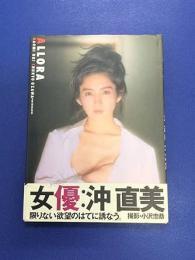 ALLORA 沖直美写真集　小沢忠恭撮影
　1993年初版カバー帯付　ワニブックス