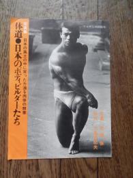 出版案内　三つ折　三島由紀夫序文体道　日本のボディビルダーたち 写真集日本の風土の中に実った力漲る肉体の精華写真 矢頭保 ウエザヒル出版社 1966年 