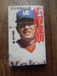 巨人を超えた男・広岡達朗 
越智正典 著  1979年2刷　恒文社
330p 18cm 


広岡達朗（1932年〈昭和7年〉2月9日 ）は、広島県呉市出身の元プロ野球選手（内野手）・元監督、野球解説者。現役時代は読売ジャイアンツで活躍、監督としてヤクルトスワローズ、西武ライオンズをそれぞれリーグ優勝・日本一に導いた。千葉ロッテマリーンズゼネラルマネージャーを経て現在は野球評論家。愛称は「ヒロ（さん）」。
実兄・広岡富夫は公務員（広島県庁）からプロ入りした異色の経歴を持ち、広島市民球場第1号本塁打を打った広島カープの元選手。辛辣で歯に衣をきせない一面があり、古巣である巨人に対しても批評を下すことがある。 