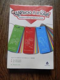 พูดเองก็เก่งได้ เทคนิคการฝึกพูดญี่ปุ่นกับตัวเอง +CD　by อาเคมิ ทานาฮาชิ　起きてから寝るまで日本語まるごと練習帳
Publisher สสท. (TH) 