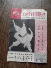 第5回全日本学生柔道優勝大会　全国各地区代表十八大学争覇戦　　1956年
 蔵前国技館　主催　全日本学生柔道聯盟　後援　毎日新聞社　全日本柔道連盟　文部省
    刊行年 昭31

