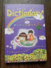 นิทาน Dictionary ชุด ตามหาสายรุ้ง - BY Narissara