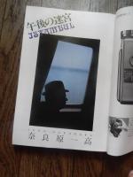 日本カメラ 1980年 9月号　森下愛子　森山大道　奈良原一高　川田喜久治　木村恵一



