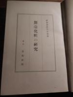 舞台化粧の研究
 外山卯三郎 著
    出版社 原始社
    刊行年 昭和3年
    ページ数 165p 図版53枚
    サイズ 23cm 