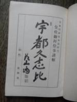 宇都久志比 : 日本精神根本義研究 第4号 (皇位御拝祭事謹解)

著者名：住田平彦 述

出版社：住田平彦

発売日：[昭和6]

84p 19cm 