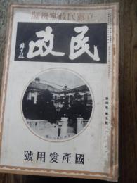 11冊　民政 立憲民政党機関　昭和5年6月号、昭和5年7月号、昭和8年5月号、昭和8年8月号、昭和8年9月号、昭和8年12月号、昭和9年4月号、昭和10年10月号、昭和10年12月号、昭和11年2月号、昭和11年3月号
 出版社 民政社