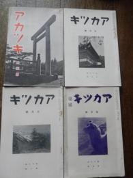 4冊　アカツキ　第12巻第1号〜第12巻第4号　昭和12年　日本青年協会紹介號ほか
 著者 塩崎観三他　
    出版社 日本青年協会