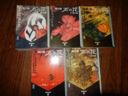 石の花 全5巻完結セット  坂口尚著　(文庫版)　講談社漫画文庫　1巻と5巻初版。
第二次世界大戦時、ナチス・ドイツの侵攻を受けたユーゴスラビアを舞台にした戦争大河作品、極限状況にありながら理想を求める若者の生き方を描く。坂口の代表作。