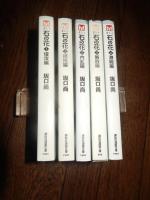 石の花 全5巻完結セット  坂口尚著　(文庫版)　講談社漫画文庫　1巻と5巻初版。
第二次世界大戦時、ナチス・ドイツの侵攻を受けたユーゴスラビアを舞台にした戦争大河作品、極限状況にありながら理想を求める若者の生き方を描く。坂口の代表作。