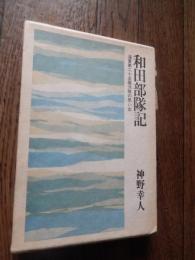 和田部隊記  海軍第25震洋隊の思い出　神野幸人著
神野幸人　発行

昭和55年初版函

241p 20cm 

序（和田恭三）
第１部　和田部隊記
予科練時代
川棚魚雷艇訓練所時代
台湾時代
復員
第２部　思い出の食べ物
前川志づ様
戦後の軍隊
前川志づ様
第４部　台湾の旅
安平の浜、白守蓮蕃社
澎湖島、馬公桟橋、東鼻頭
北投温泉の橋
名簿あり
