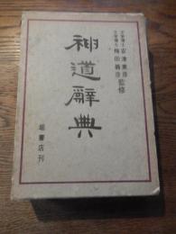 神道辞典　 安津基彦 梅田義彦 編集・監修
    出版社 堀書店
    刊行年 昭和43年2刷 
神社・神名・書名・一般項目に四大別し、利用者の便を考へて編集。神社関係者をはじめ神道を学ぶ者の疑問に答へ、神道をより深く理解する上で利用していただきたい辞典。
