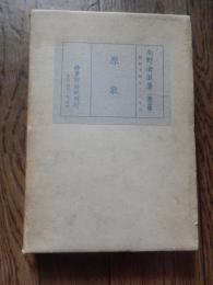 原敬 全 （宰相）
矢野政二 著
    出版社 時事評論社
    刊行年 昭和14年訂正3版
    ページ数 351
    サイズ A5 

原敬
正装に当たる大礼服を着用した原
生年月日	1856年3月15日
（安政3年2月9日）
出生地江戸幕府・陸奥国岩手郡本宮村（現：岩手県盛岡市）
没年月日1921年11月4日（65歳没）
死没地大日本帝国の旗 日本・東京府東京市麹町区（現：東京都千代田区）
出身校司法省法学校中途退学
前職	大阪毎日新聞社長
所属政党	（立憲帝政党→）
立憲政友会
称号	正二位
大勲位菊花大綬章
配偶者原貞子（先妻）
原浅（後妻）
親族	中井弘（岳父)
原貢（養子）
大日本帝国の旗 第19代 内閣総理大臣
内閣	原内閣
在任期間	1918年9月29日 - 1921年11月4日
天皇	大正天皇
大日本帝国の旗 第22代 司法大臣（総理兼任）
内閣	原内閣
在任期間	1918年9月29日 - 1920年5月15日
大日本帝国の旗 第21・23・25代 内務大臣
内閣	第1次西園寺内閣第2次西園寺内閣第1次山本内閣
在任期間	1906年1月7日 - 1908年7月14日1911年8月30日 - 1912年12月21日1913年2月20日 - 1914年4月16日
大日本帝国の旗 第11・16代 逓信大臣
内閣	第4次伊藤内閣第1次西園寺内閣
在任期間	1900年12月22日 - 1901年6月2日1908年1月14日 - 1908年3月25日
 衆議院議員
在任期間	1902年 - 1921年11月4日



