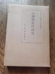 小学　鉱物教材研究　理学士猪鹿倉忠俊著
    出版社 培風館
    刊行年 昭11
    ページ数 351頁 