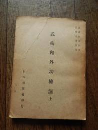 武術内外功總〓 上.  萬 籟馨／編著 自由出版社印行 1961年　道蔵精華附刊　武林名著叢書　全220頁