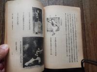 武術内外功總〓 上.  萬 籟馨／編著 自由出版社印行 1961年　道蔵精華附刊　武林名著叢書　全220頁