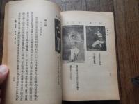武術内外功總〓 上.  萬 籟馨／編著 自由出版社印行 1961年　道蔵精華附刊　武林名著叢書　全220頁