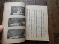武術内外功總〓 上.  萬 籟馨／編著 自由出版社印行 1961年　道蔵精華附刊　武林名著叢書　全220頁