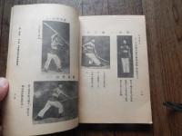 武術内外功總〓 上.  萬 籟馨／編著 自由出版社印行 1961年　道蔵精華附刊　武林名著叢書　全220頁