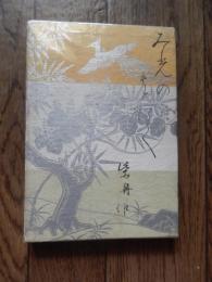 歌集　み光のもとにて　 尾上柴舟著　紅玉堂書店
    刊行年 昭和3年初版函

尾上柴舟 一高時代に落合直文に師事、1900年の歌会始に出席。翌1901年に『ハイネの詩』を刊行。また、金子薫園と共に『叙景詩』を刊行し、『明星』の浪漫主義に対抗して自然主義文学の影響を受けた「叙景詩運動」を推し進めた。1910年に発表した「短歌滅亡私論」は大きな話題を呼び、口語短歌も含めた大正～昭和初期の短歌改革の前哨戦となった。1914年4月、石井直三郎、岩谷莫哀らとともに歌誌『水甕』を創刊し、主宰者となる。