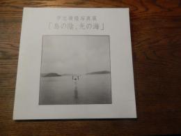 島の陰、光の海 -伊志嶺隆写真展-

Publisher/伊志嶺隆写真展実行委員会   Published/2011
Format/ソフトカバー   Pages/88   Size/26×26cm


沖縄出身の日本の写真家伊志嶺隆の写真集「島の陰、光の海 -伊志嶺隆写真展-」。バイク事故で47歳の若さでこの世を去った伝説の写真家。台湾彰化県生まれ　高梨豊写真事務所に助手として勤務
