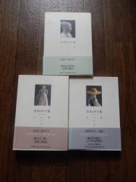 茨木のり子集『言の葉』全3冊揃　2002年初版箱付　筑摩書房