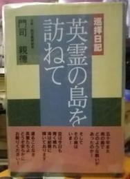 英霊の島を訪ねて―巡拝日記
平成７年１版。元第一航空艦隊副官　門司親徳著　財務出版
