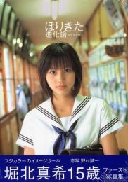ほりきた進化論　堀北真希ファースト写真集　
 堀北真希/野村誠一
    出版社 アスコム
 2004年初版カバー帯付