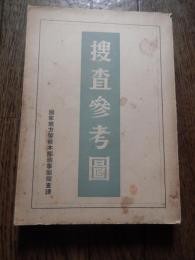 捜査參考圖 ＜刑事警察資料＞銃等類　コルト自動拳銃　S/W回転式拳銃ほか
 國家地方警察本部刑事部搜査課編
    出版社 国家地方警察本部刑事部捜査課
    刊行年 昭和28年
    サイズ 21cm
   320p 