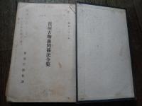 警視庁防犯課資料　昭和32年　質屋古物商関係法令集、金融事犯の捜査要領、質屋営業法の確認申告と帳簿記載の問題点、質屋古物商の諸問題について